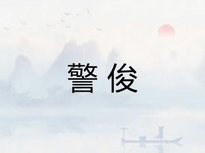 警俊