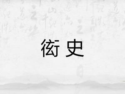 衒史