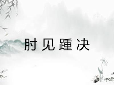 肘见踵决