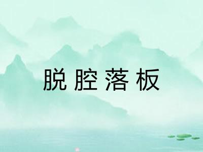 脱腔落板
