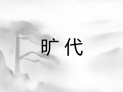 旷代