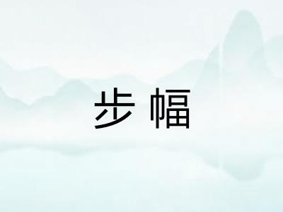 步幅