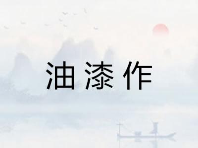 油漆作
