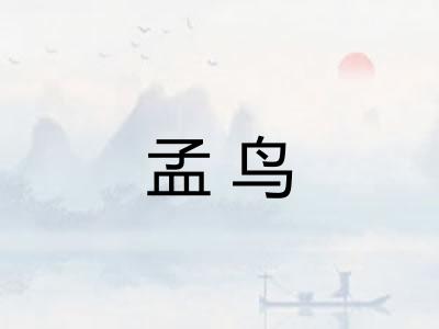 孟鸟