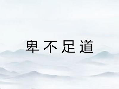 卑不足道