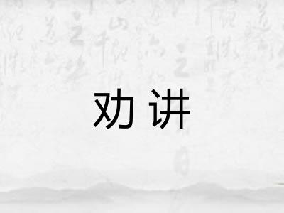 劝讲