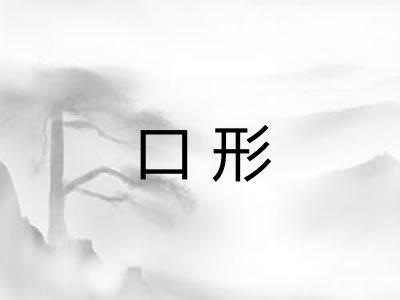 口形