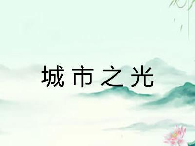 城市之光