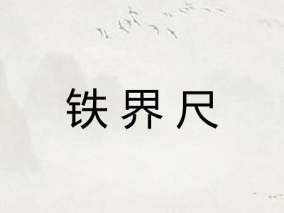 铁界尺