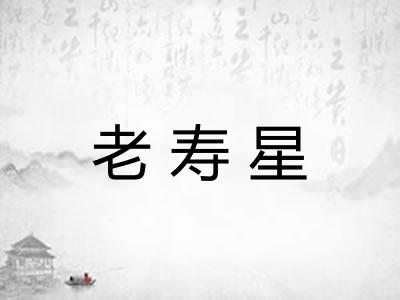 老寿星