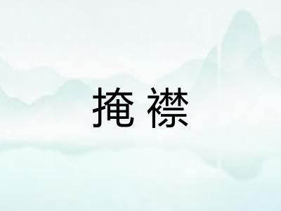 掩襟