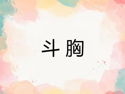斗胸