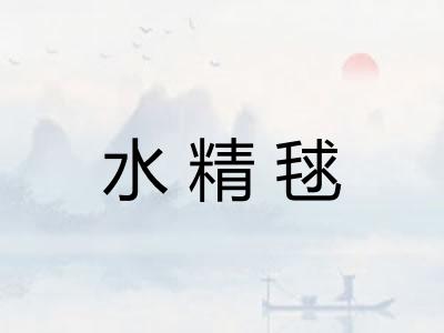 水精毬