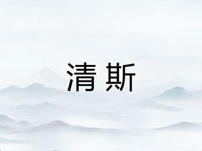 清斯
