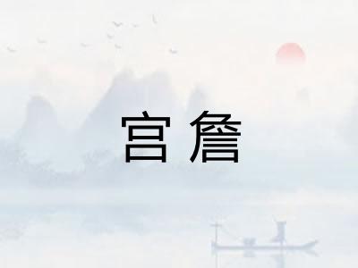 宫詹