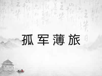 孤军薄旅