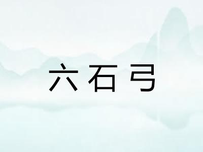 六石弓