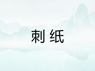 刺纸