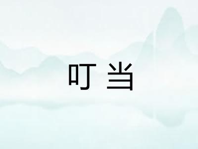 叮当