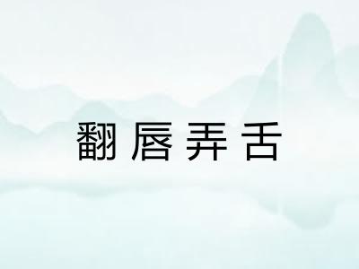 翻唇弄舌