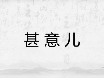 甚意儿