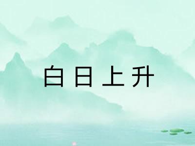 白日上升