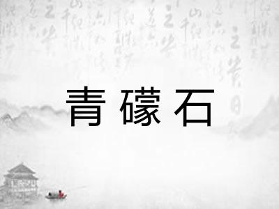 青礞石