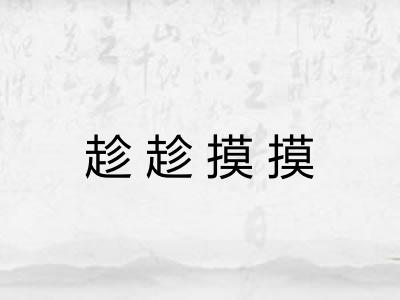 趁趁摸摸