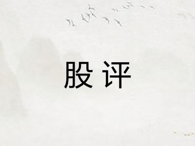 股评