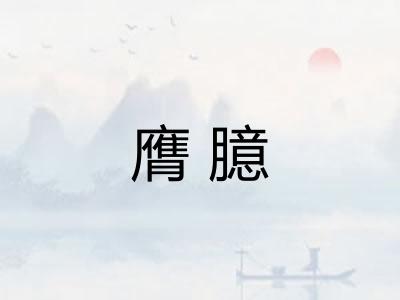 膺臆