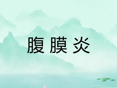 腹膜炎