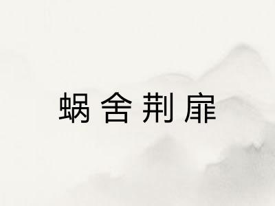 蜗舍荆扉