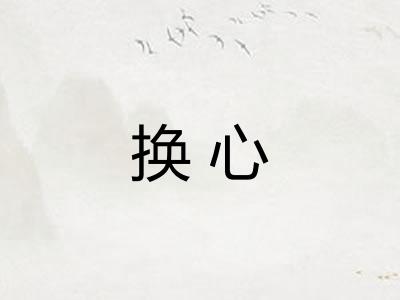 换心