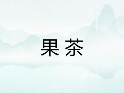 果茶