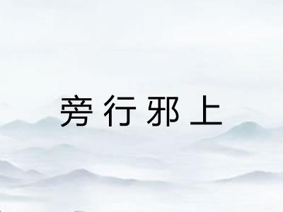旁行邪上