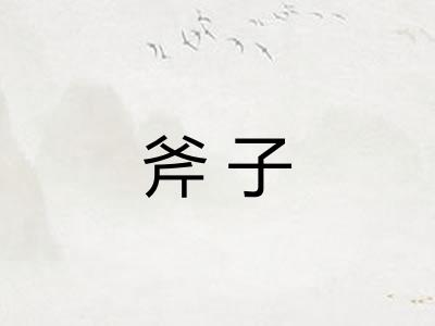斧子
