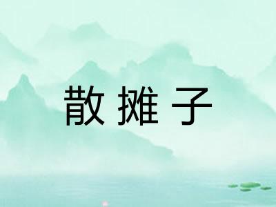 散摊子