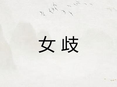 女歧