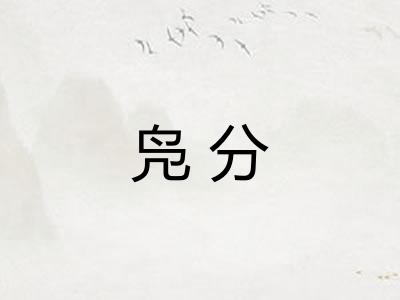 凫分