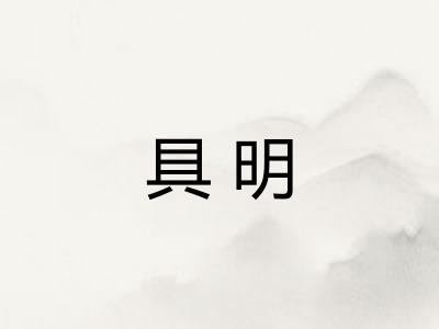 具明