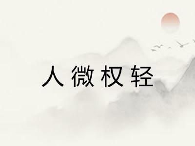 人微权轻