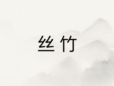 丝竹