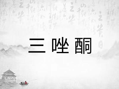三唑酮