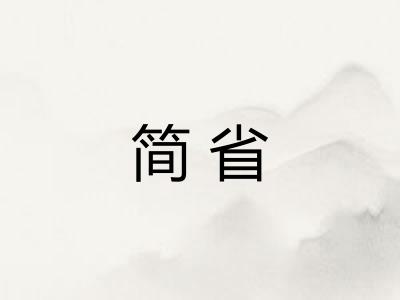 简省