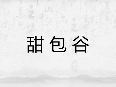 甜包谷