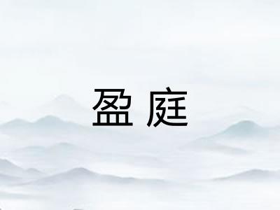 盈庭