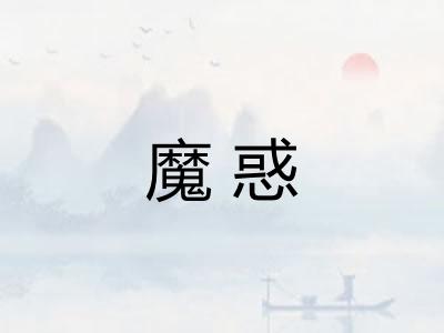 魔惑