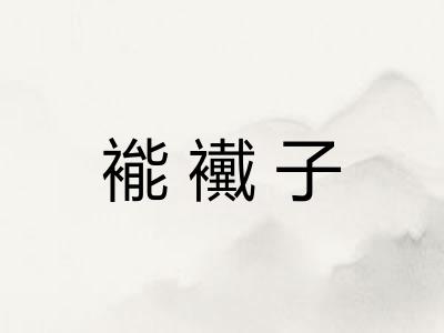 褦襶子