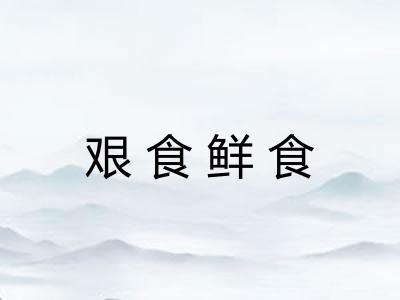 艰食鲜食