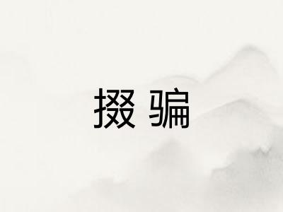 掇骗